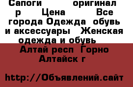 Сапоги ADIDAS, оригинал, р.36 › Цена ­ 500 - Все города Одежда, обувь и аксессуары » Женская одежда и обувь   . Алтай респ.,Горно-Алтайск г.